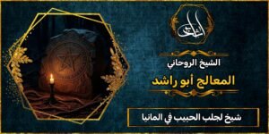 شيخ جلب الحبيب في المانيا