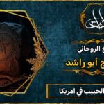 شيخ جلب الحبيب في أمريكا