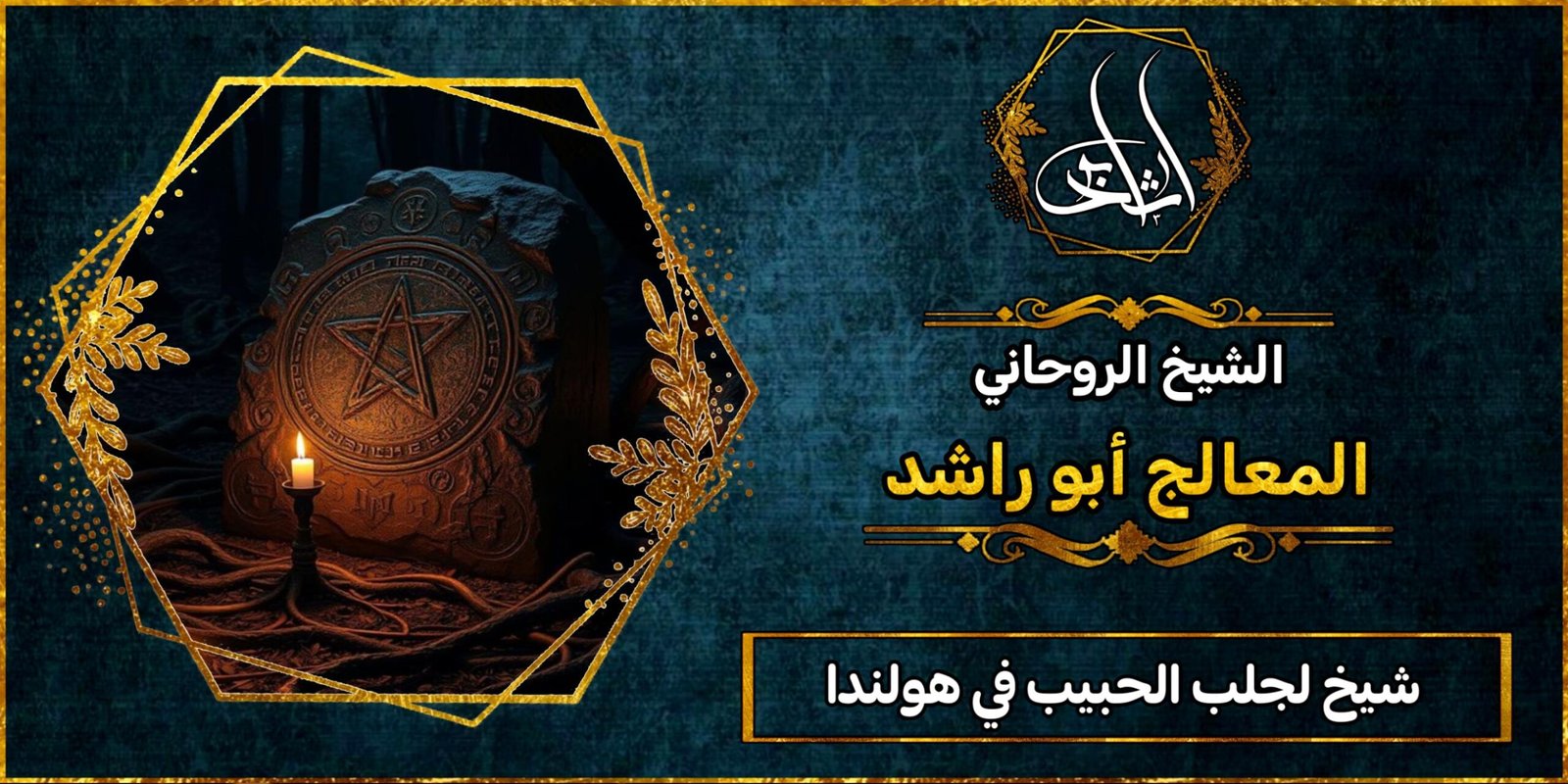 شيخ لجلب الحبيب في هولندا