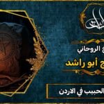 شيخ جلب الحبيب في الأردن