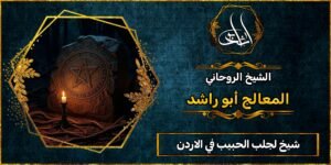 شيخ لجلب الحبيب في الاردن