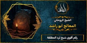 رقم أقوى شيخ لرد المطلقة