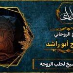 رقم أفضل شيخ لجلب الزوجة