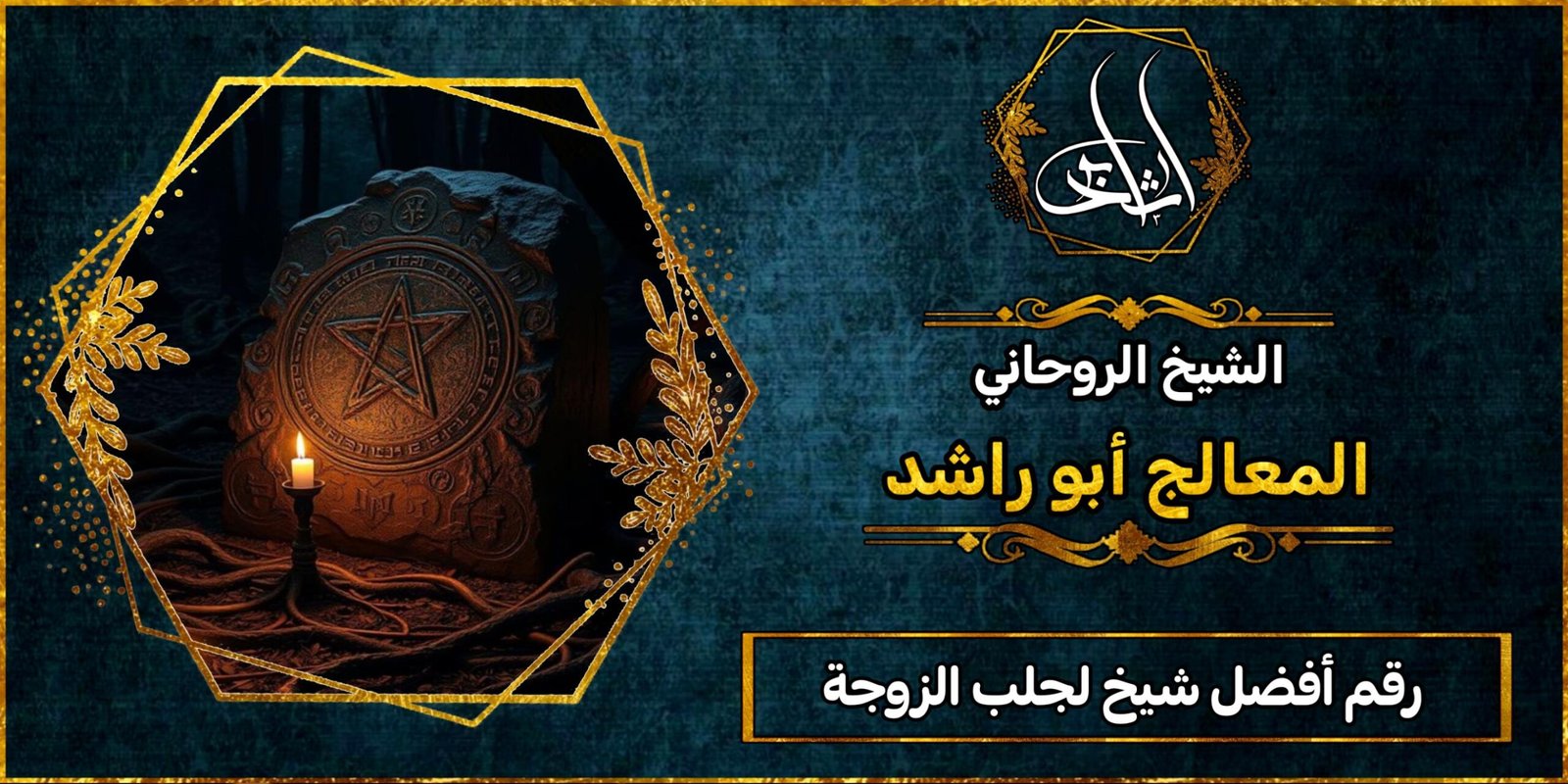 رقم أفضل شيخ لجلب الزوجة