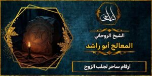 ارقام ساحر لجلب الزوج