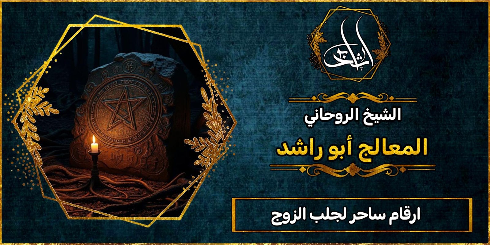 ارقام ساحر لجلب الزوج