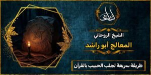 طريقة سريعة لجلب الحبيب بالقرآن