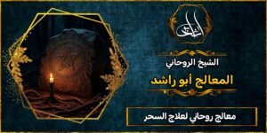 معالج روحاني شرعي لعلاج السحر