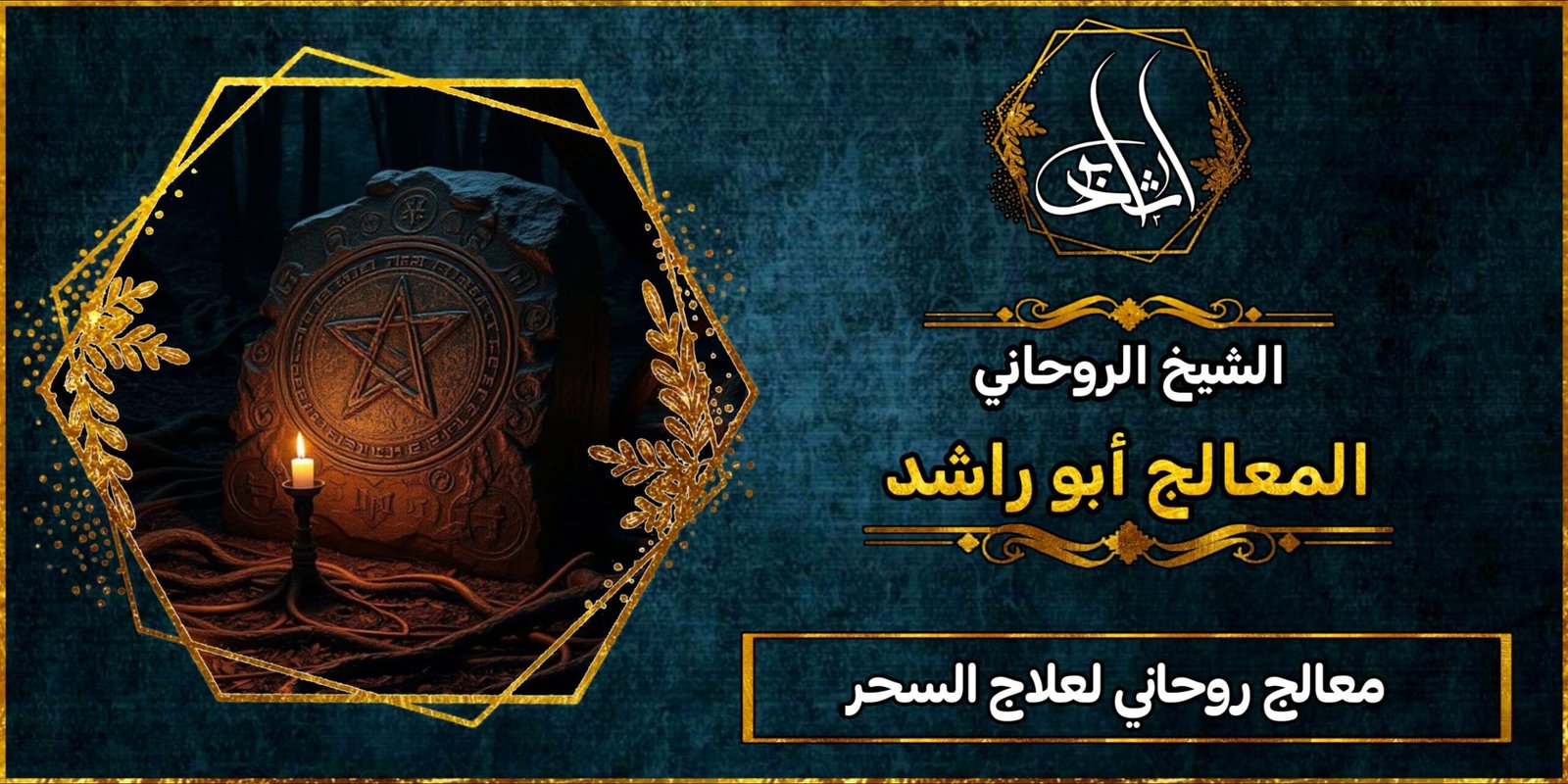 معالج روحاني شرعي لعلاج السحر