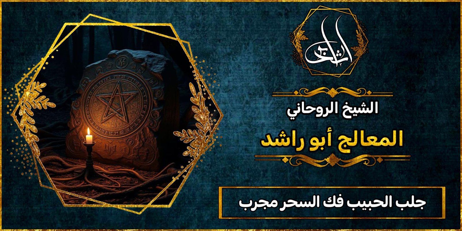 جلب الحبيب فك السحر مجرب