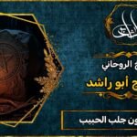 شيخ جلب الحبيب