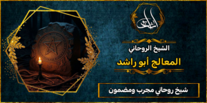 شيخ روحاني مضمون ومجرب لعلاج السحر