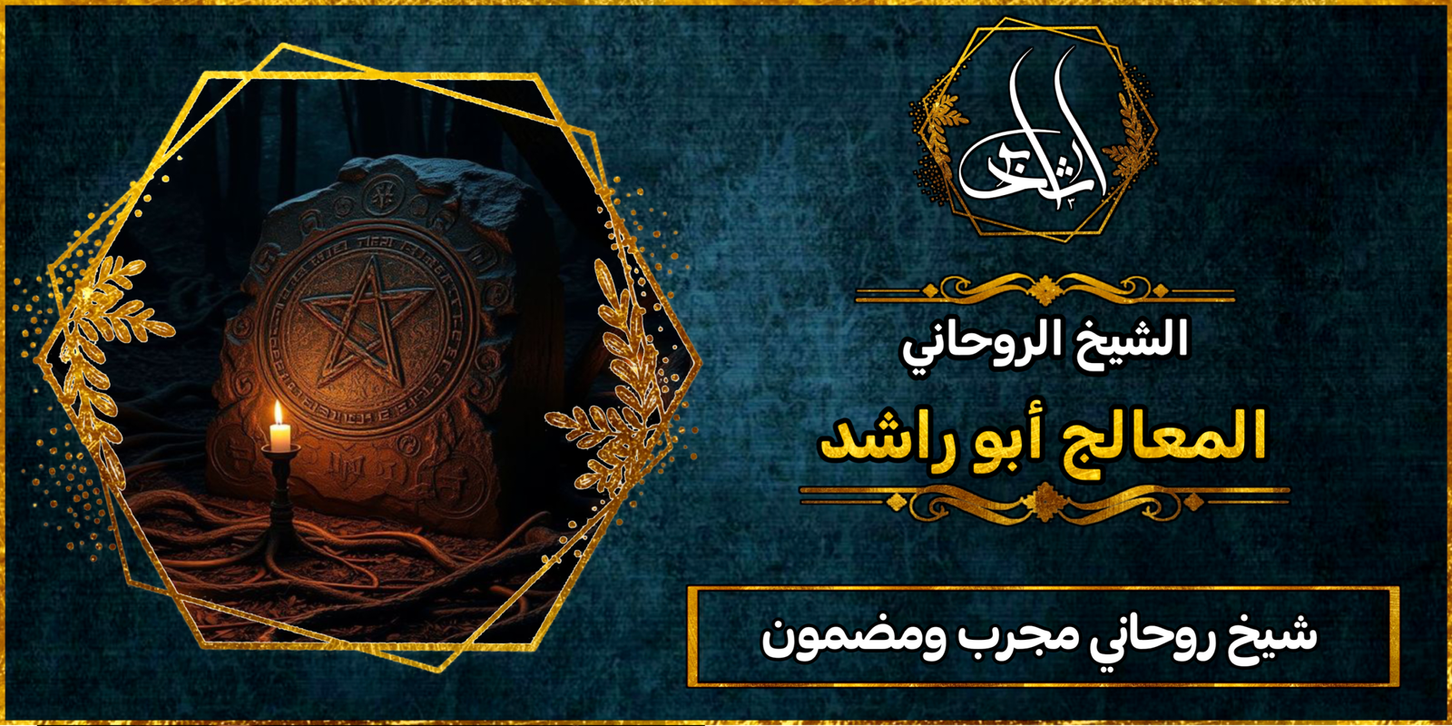 شيخ روحاني مضمون ومجرب لعلاج السحر