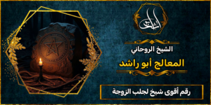 رقم أقوى شيخ لجلب الزوجة