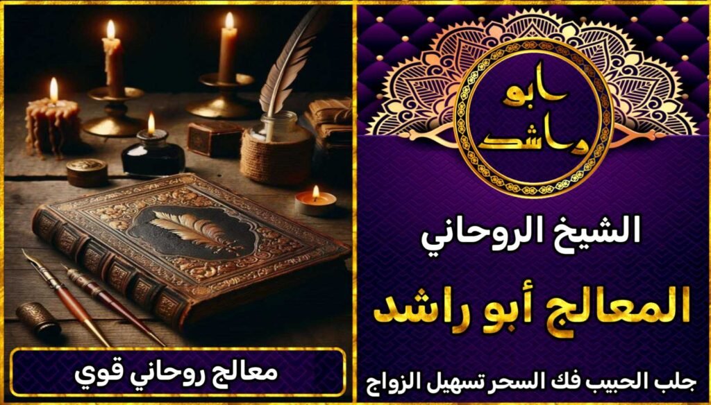 معالج روحاني مضمون لجلب الحبيب