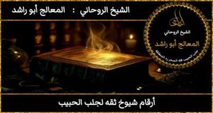 أرقام شيوخ جلب الحبيب