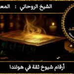 أرقام شيوخ في هولندا