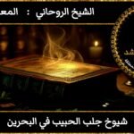 شيوخ روحانيين لجلب الحبيب في البحرين