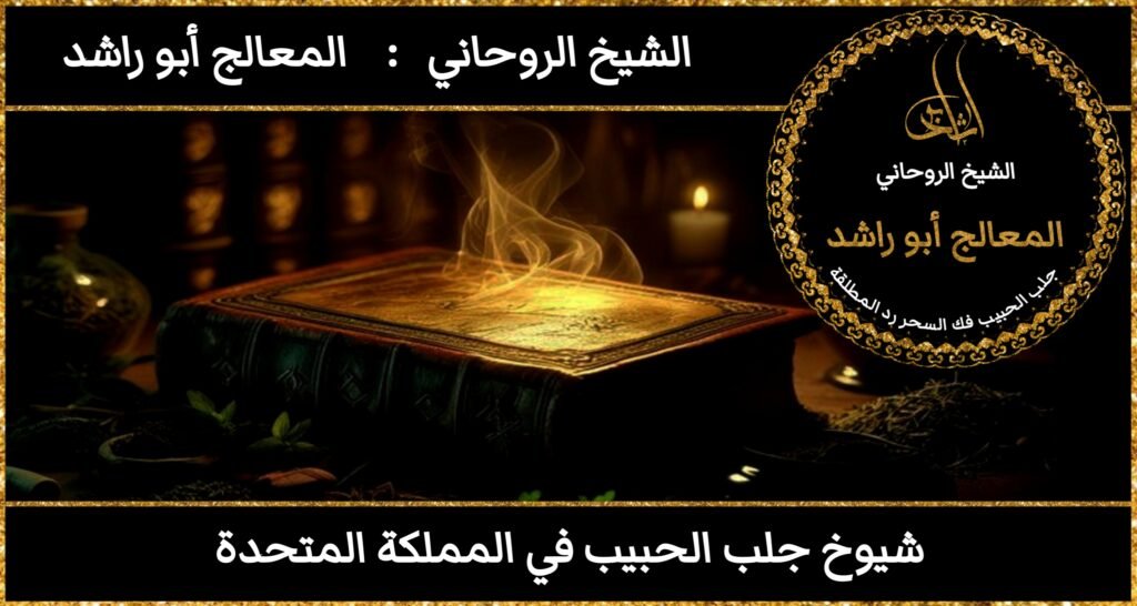 شيوخ روحانيين لجلب الحبيب في المملكة المتحدة