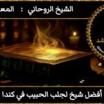 أفضل شيخ روحاني مجرب ومضمون في كندا