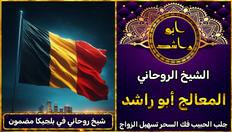 شيخ روحاني في بلجيكا مضمون