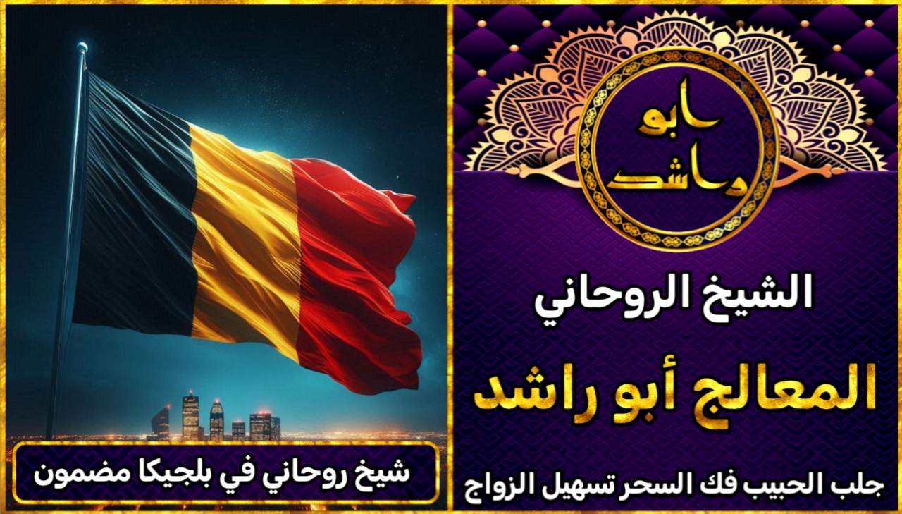 شيخ روحاني في بلجيكا مضمون