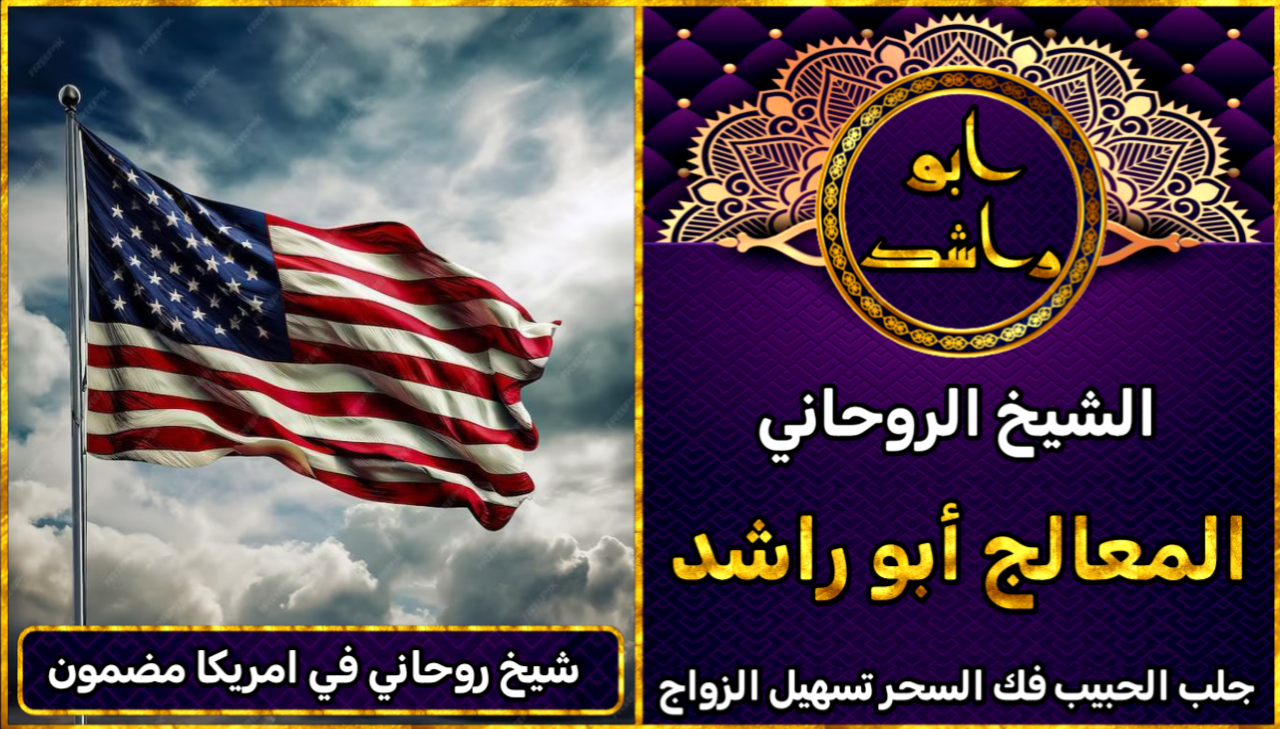 شيخ روحاني في امريكا مضمون