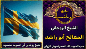 شيخ روحاني في السويد مضمون