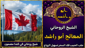 شيخ روحاني في كندا مضمون