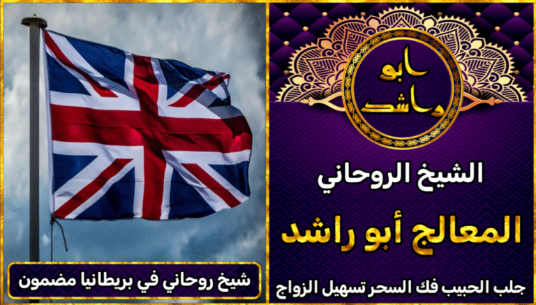 شيخ روحاني في المملكة المتحدة مضمون