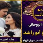 جلب الحبيب في بلجيكا مضمون