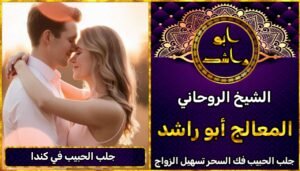 جلب الحبيب في كندا مضمون