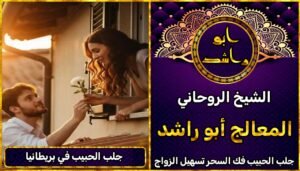 جلب الحبيب في المملكة المتحدة مضمون