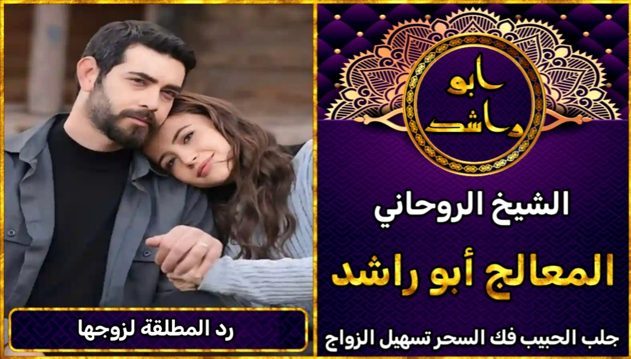 شيخ روحاني لرد المطلقة لزوجها