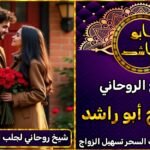 شيخ روحاني لجلب الحبيب بسرعة خلال 3 أيام فقط