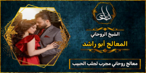 معالج روحاني مجرب لجلب الحبيب