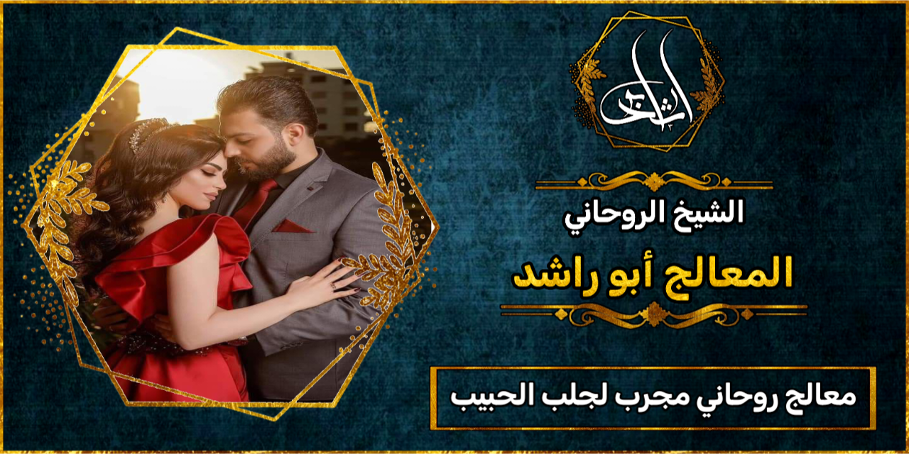 معالج روحاني مجرب لجلب الحبيب