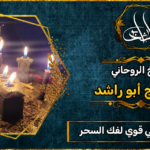 معالج روحاني قوي لفك السحر والحسد