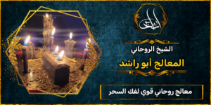 معالج روحاني قوي لفك السحر والحسد