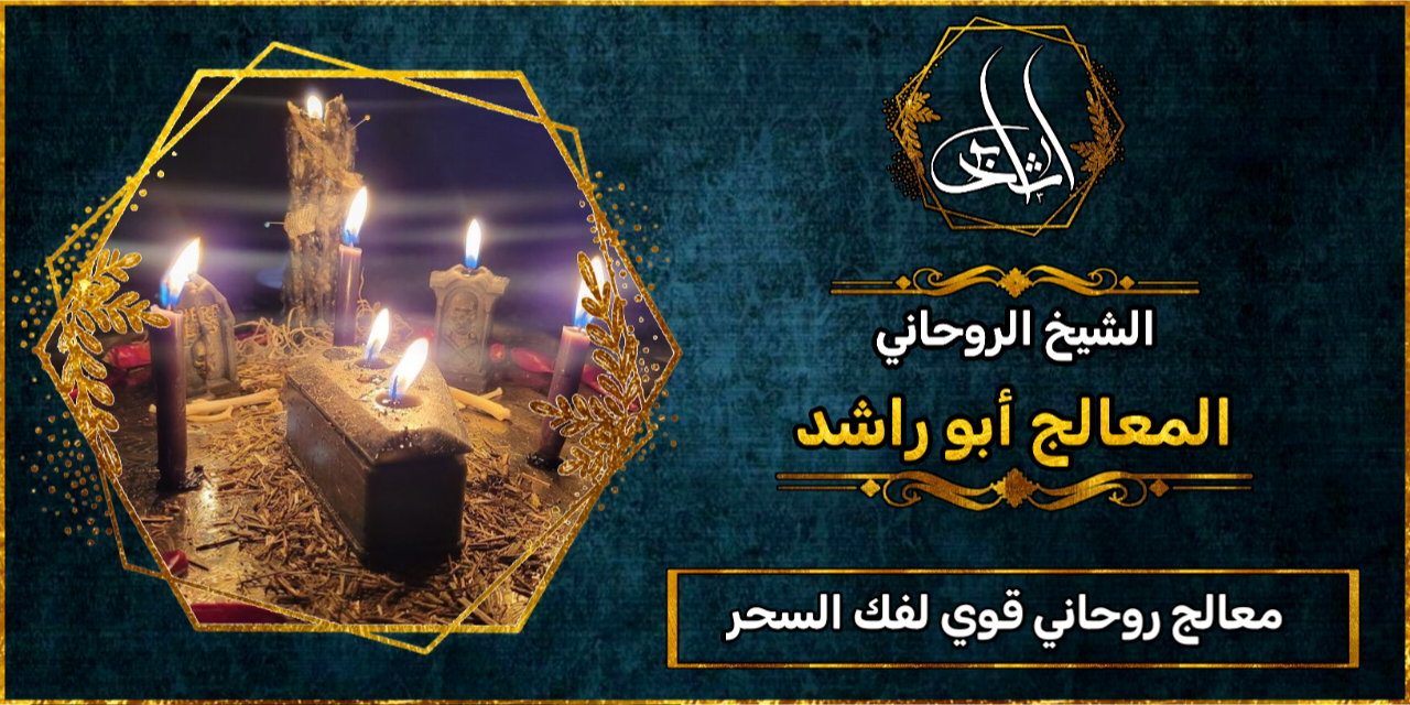 معالج روحاني قوي لفك السحر والحسد