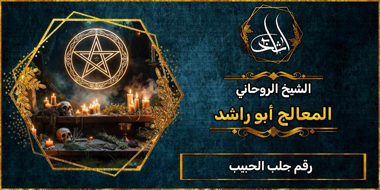 رقم الشيخ الروحاني لجلب الحبيب