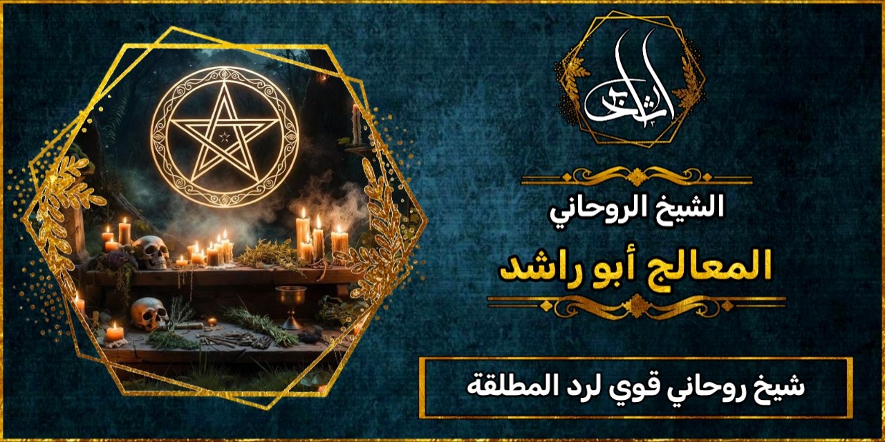 شيخ روحاني مضمون وقوي لرد المطلقة