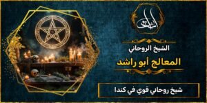 شيخ روحاني مضمون وقوي في كندا