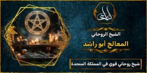 شيخ روحاني مضمون وقوي في المملكة المتحدة