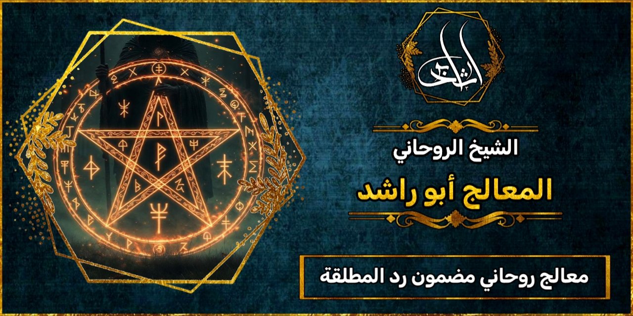 معالج روحاني مضمون رد المطلقة