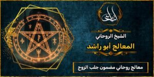 معالج روحاني مضمون جلب الزوج