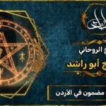 روحاني مجرب ومضمون في الأردن