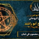 روحاني مجرب ومضمون في لبنان