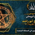 روحاني مجرب ومضمون في المملكة المتحدة