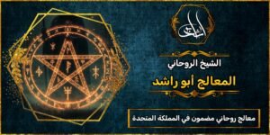 معالج روحاني مضمون في المملكة المتحدة